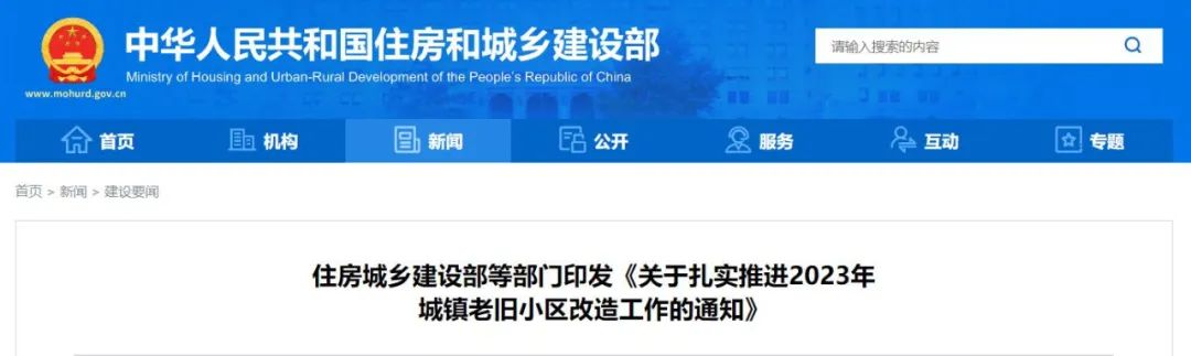 住房城乡建设部等部门印发《关于扎实推进2023年城镇老旧小区改造工作的通知》