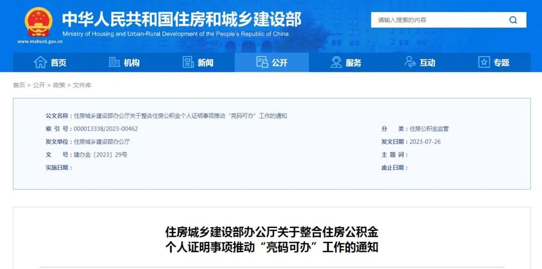 住建部：整合住房公积金个人证明事项，推动“亮码可办”