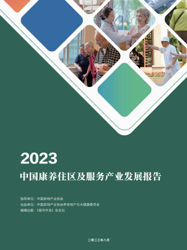 观点《2023中国康养住区及服务产业发展报告》（节选一）