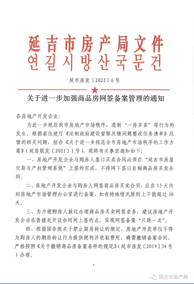 关于进一步加强商品房网签备案管理的通知