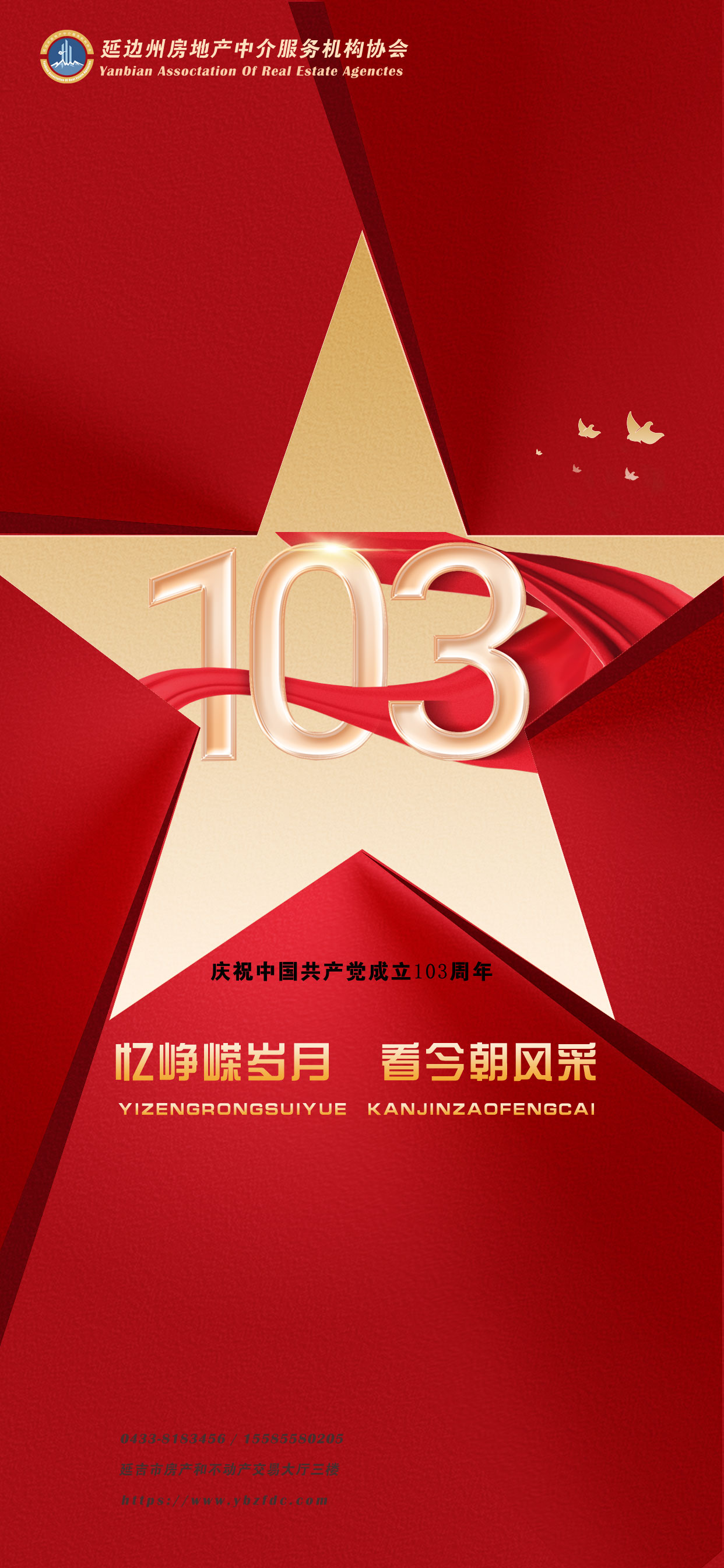 热烈庆祝中国共产党成立103周年